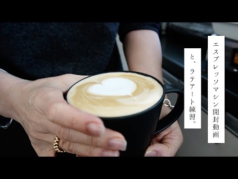 【ラテアート】エスプレッソマシン開封動画とラテアート初心者の練習一週間Vlog