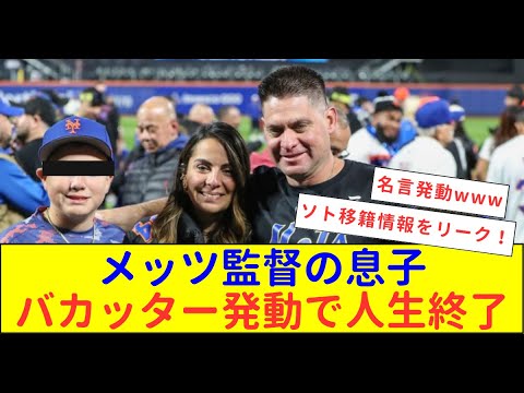 【海外の反応】メッツ監督息子SNSでやらかし！ソトの契約をバラしちゃった件！