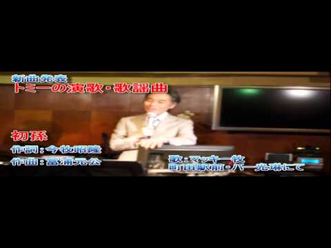 作詞；今牧昭隆/作曲；富浦元公（初孫）新曲発表、歌マッキー牧