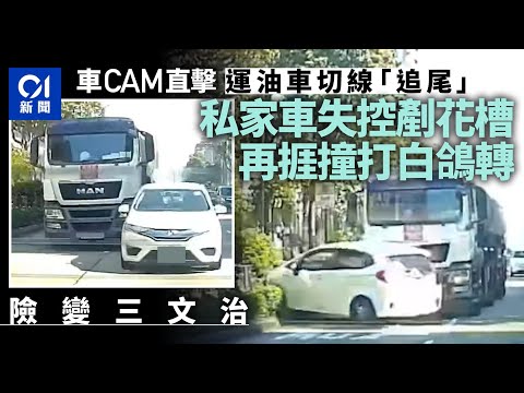 車CAM直擊︱太子道西捱切線運油車撞　私家車打白鴿轉險成三文治｜01新聞｜車Cam｜私家車｜打白鴿｜運油車｜太子道