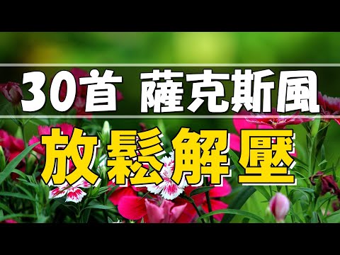 【薩克斯風 睡眠】🎷30首 薩克斯風 輕音樂 放鬆解壓 🌺 夜晚最適合聽的 轻音乐 放松🎵 累了煩了就聽聽 醉人醉心！ 無廣告音樂  Relaxing Chinese Saxaphone Music