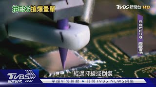 封測一哥「日月光」爆單秘訣! 沒ESG別想賺錢｜TVBS新聞