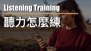 聽力該怎麼練 🤯 ⎮ Listening Training⎮ 怕渴英文