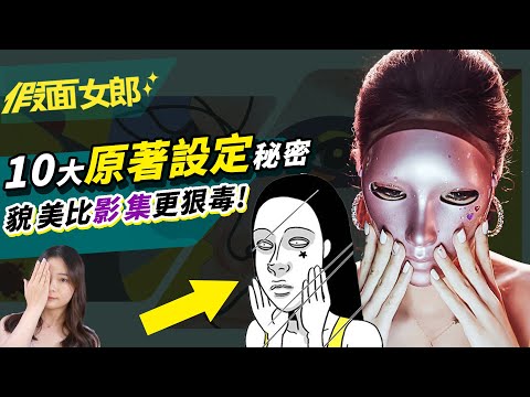 驚！假面不是面具的意思！你沒看懂的【假面女郎】原著漫畫解析｜10大假面漫影差異｜祖寧