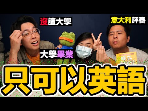 【競技】母語禁止問答大賽【矛盾對決】簡單覆雜化?|只可英語 w/ Cherry VDO, Anson Cheung, 角落生物(Anton)