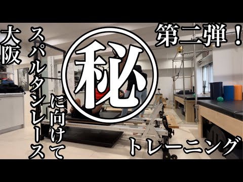 【スパルタンレース大阪】にむけて第二弾！㊙︎トレーニング