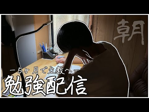 【勉強LIVE】残り130日か「昨日模試受けたんだけど・・・」〈朝〉５ヶ月間の受験生活を経て立教社学に進学したい限界大学受験生の様子。