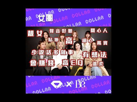 【Collar團員性格大揭秘！】邊個最「表裡不一」？邊個最識搵錢又高EQ？Day自爆一直覬覦___嘅身體！？🤫 | BeautyExchange