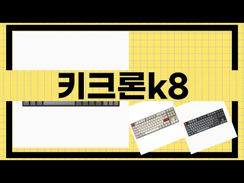 키크론 K8 리뷰: 기계식 키보드의 혁신을 경험하다!