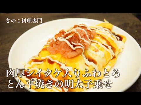 【きのこ料理 おかず】肉厚シイタケ入りふわとろとん平焼き そして明太子乗せ　きのこマイスターのレシピ