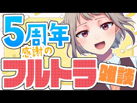 感謝の５周年記念フルトラ配信【CHATTING】#vtuber