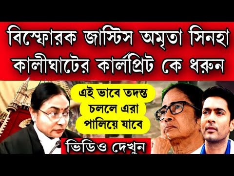 বোমা ফাটালেন জাস্টিস অমৃতা সিনহা বললেন কালীঘাটের কার্লপ্রিট দের দড়ি দিয়ে বেঁধে নিয়ে আসুন দেখি