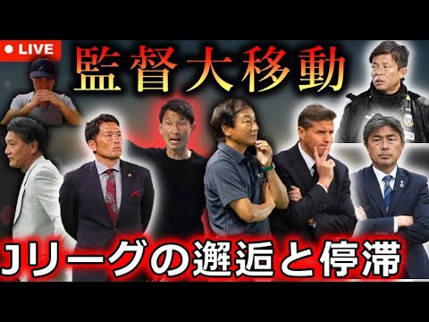 【大波乱】Jリーグ24-25移籍考察LIVE Part3！巡り合い、傷つけ合う監督たち。3年連続でJ3脱出に失敗した松本山雅は霜田監督を解任... なぜ彼らは人材を使い捨ててしまうのか？