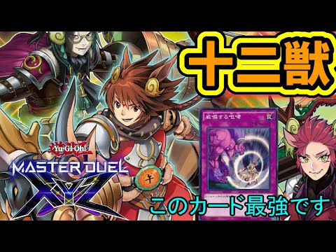 【遊戯王マスターデュエル】エクシーズフェスティバル開催！意外なカードが環境に刺さる純十二獣（じゅうにしし）デッキ紹介