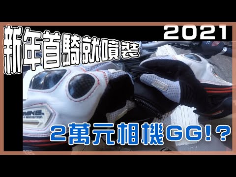 DUKE390｜2021首騎就傻眼...竟然噴裝 新買的相機GG..損失慘重!?｜騎車日常