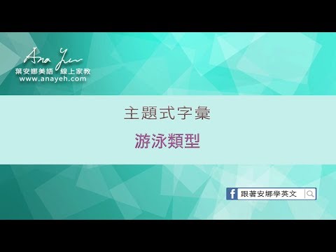 主題式字彙教學 游泳類型