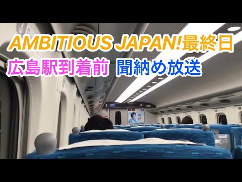 ambitious  Japan！（途中駅用）聞き納め放送　広島駅到着前　23.7.20