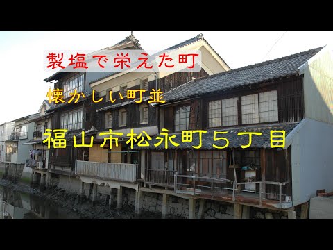 懐かしい町並　　福山市松永町５丁目　　広島県