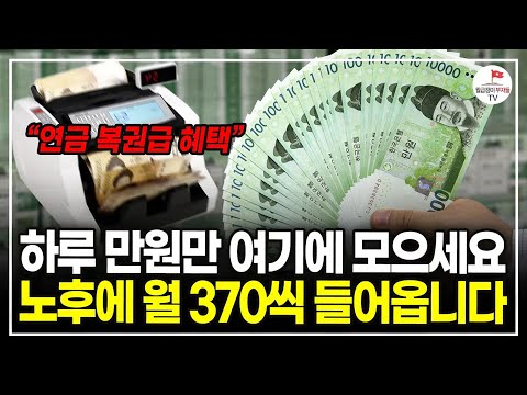 "30만원이면 죽을 때 까지 월 370 받을 수 있습니다" 노후준비 더이상 어렵게 생각하지 마세요 (전 IBK 기업은행 부지점장 김성일)