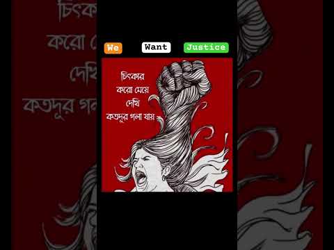 কোবে পাবো  স্বাধীনতা? #justicefortilottama #justicefortilottoma #justiceforwomen #rgkar #fyp #fy #yt