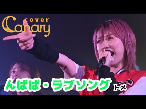 【cover】んばば・ラブソング／トメ