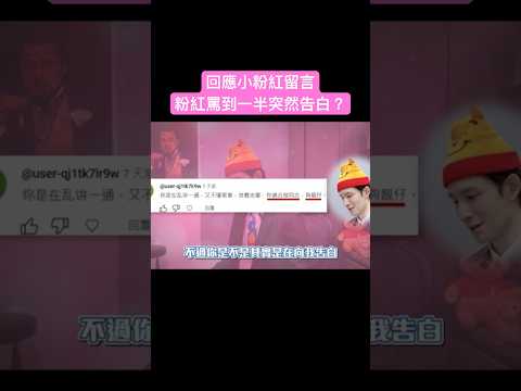 回應粉紅留言：小粉紅罵到一半突然對我告白？！