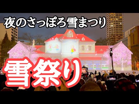 【札幌観光】さっぽろ雪まつり2024初日　すすきの会場＋大通会場の夜