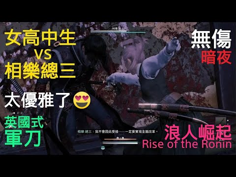 Japanese Girl(JK) vs Sozo Sagara in Rise of the Ronin(No Damage, Saber)