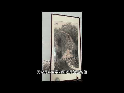 书画欣赏之，郑良超山水