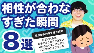 【24万人調査】「相性が合わなすぎた瞬間８選」集めてみたよ