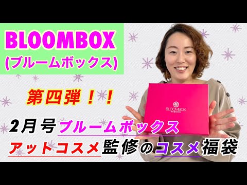 【BLOOMBOX】アットコスメ監修コスメ福袋 ”ブルームボックス”2月号開封 | 現品あり！1650円のお得なコスメ詰め合わせBOX | 中身は当たり？はずれ？