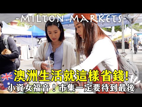 🇦🇺澳洲生活就這樣省錢！小資女福音～Milton Markets市集一定要待到最後！有超便宜降價蔬果😍 | Hoiching愷晴 (Feat. @serena_chang1126 )