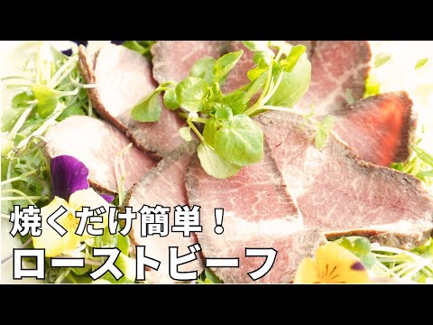 焼くだけ簡単♪『ローストビーフ』