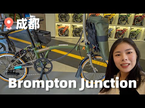 【成都小布折叠车探店】Brompton Junction Chengdu