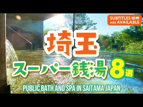 8 Super Public Baths in Saitama That Your Whole Family Can Enjoy!