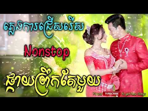 ផ្កាយព្រឹកតែមួយ -- Pkay Prek Te Mouy.mp4 [ភ្លេងការ]_HD