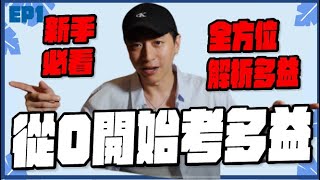 【英文易開罐】新手必看！多益全方位考試技巧！從零開始考多益EP1