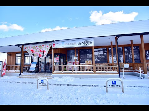 【北海道。道の駅】道の駅　しかべ間歇泉公園(かんけつせん) / 道の駅　なないろ・ななえ・THE DANSHAKU LOUNGE