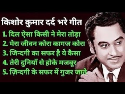 किशोर कुमार के सदाबहार गीत | Old is Gold | Best of Kishore Kumar | Kishore Kumar