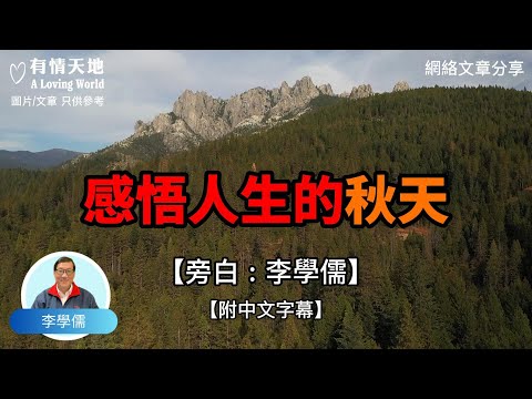 感悟人生的秋天【李學儒 旁白】 | 網絡文章 | A Loving World | 有緣相聚 | 有情天地 | 電台節目重溫【廣東話】