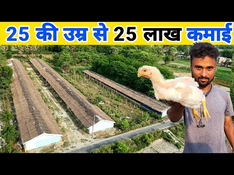 25 की उम्र से 25 हजार मुर्गी पालन अब 25 लाख कमाई | Poultry farm | Chicken farming