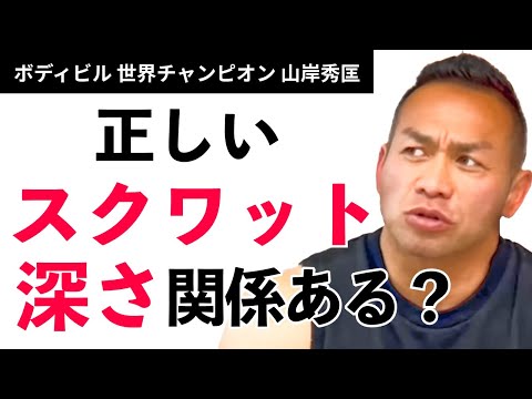 【筋トレ】正しいスクワット、深さ関係ある？【山岸秀匡】