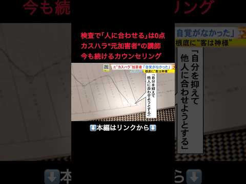 ⬆️本編はリンクから⬆️“元加害者”「自覚がなかった」…深刻化するカスハラに企業等も対策 背景に“客は神様”の顧客第一主義#shorts