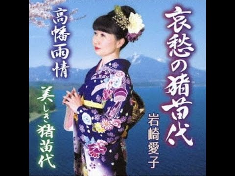 岩崎愛子　高幡雨情