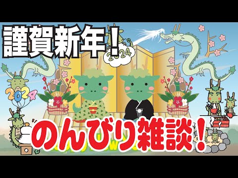 謹賀新年！新年はゆっくりダラダラのんびり雑談！ゆっくりライブ配信！