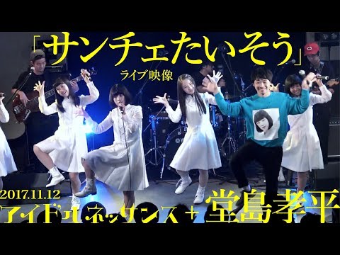 【「サンチェたいそう」2017.11.12ライブ映像】アイドルネッサンス＋堂島孝平