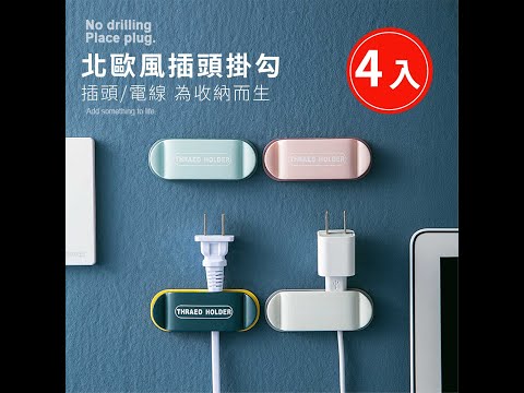 么勾勾【台灣現貨】點線掛勾架 掛鉤 無痕掛勾 電線收納 收納架 插頭掛勾【W434】