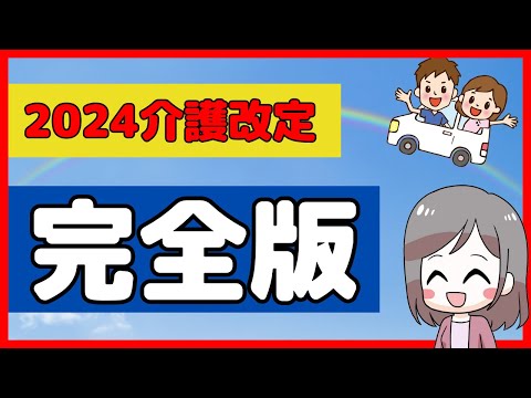 【薬局向け】2024介護報酬改定の総まとめ！点数は+1単位など。