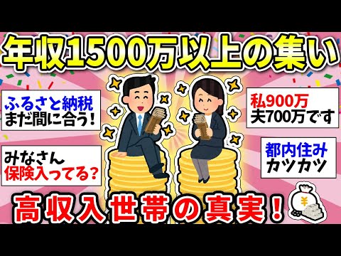 【ガルちゃん雑談】世帯年収1500万以上の人ー！ふるさと納税ラストスパートだね！みんなぶっちゃけどんな生活送ってる？w【ガルちゃん有益】