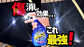 【傷消し効果最強か⁉️】カーオールの車まるごとワックスの傷消し効果最強だった‼️イオンデポジットやウォータースポット付着を防いでくれるだけじゃない‼️使える液体ワックス‼️‼️